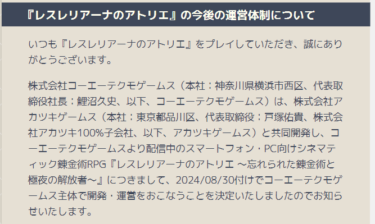 【レスレリ】『レスレリアーナのアトリエ』の今後の運営体制についてのお知らせｷﾀ━━━━(ﾟ∀ﾟ)━━━━!!