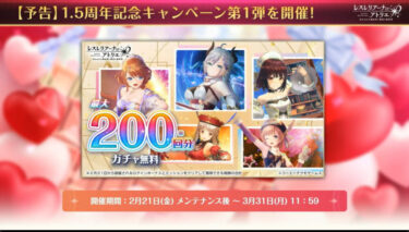 【レスレリ】無料200連とやらはいつからどういう形式で始まるんだ？？？