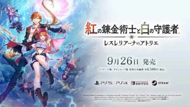 【レスレリ】紅の錬金術士と白の守護者の発売日が決定！歴代キャラ集結のお祭りゲーか？？？
