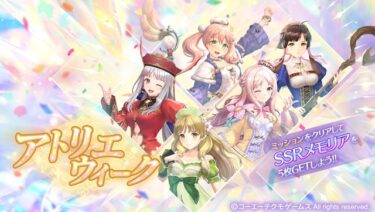 【レスレリ】イリスシリーズを除け者にしておきながら歴代アトリエウィークを祝うのはどうなの？？？