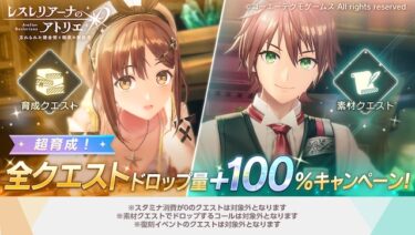 【レスレリ】折角の素材2倍期間なのに新レシピの素材尽きかけてるし今回もダンジョンの嫌がらせがひどい…