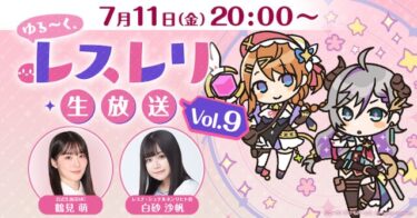 【レスレリ】金曜にゆる生か！夏イベで水着キャラ発表だな！！！！！